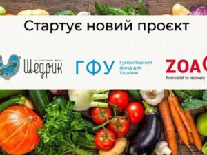 «Щедрик» та ZOA запускають новий проєкт допомоги