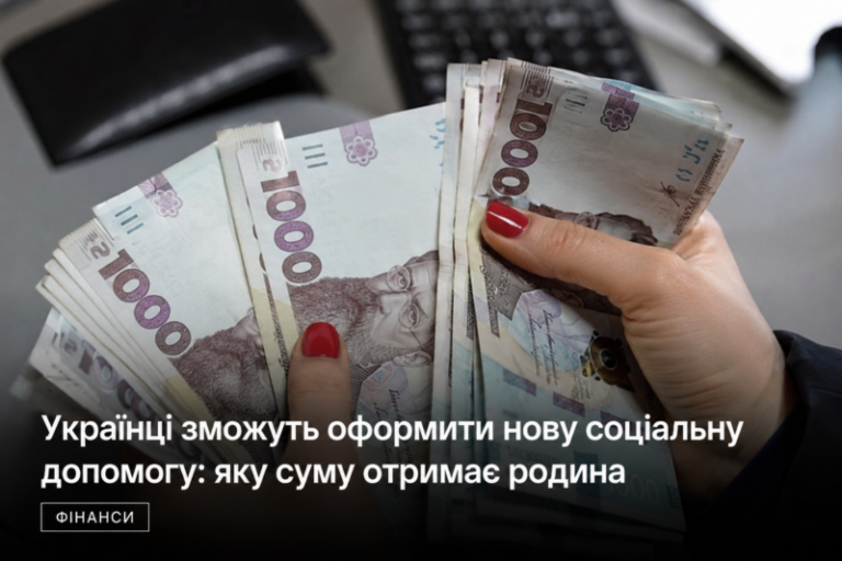 Українці зможуть оформити нову соціальну допомогу: яку суму отримає родина