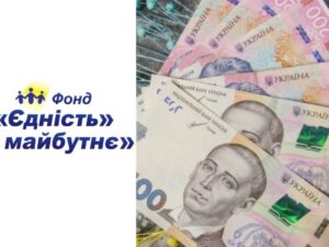 Розпочинається новий проєкт з надання багатоцільової грошової допомоги від фонду “Єдність за майбутнє”
