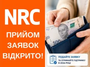 Увага! Реєстрацію розпочато! Норвезька рада у справах біженців відкрила онлайн-реєстрацію на грошову допомогу