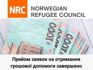 Прийом заявок на грошову допомогу від NRC завершено! Що далі?