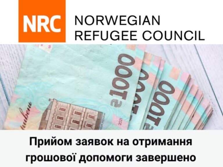 Прийом заявок на грошову допомогу від NRC завершено! Що далі?