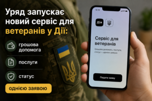 Уряд запускає новий сервіс для ветеранів у Дії: грошова допомога, послуги, статус однією заявою