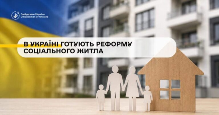 В Україні готують масштабну реформу соціального житла