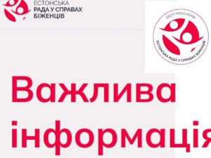 Важлива інформація від Естонської ради стосовно грошової допомоги