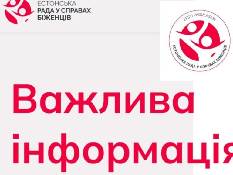 Важлива інформація від Естонської ради стосовно грошової допомоги
