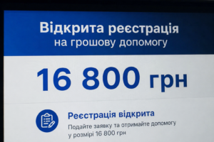 Відкрита реєстрація на грошову допомогу 16 800 грн