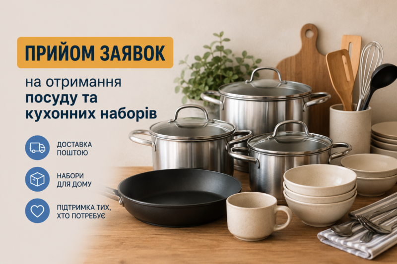 Відкрито прийом заявок на отримання посуду та кухонного приладдя