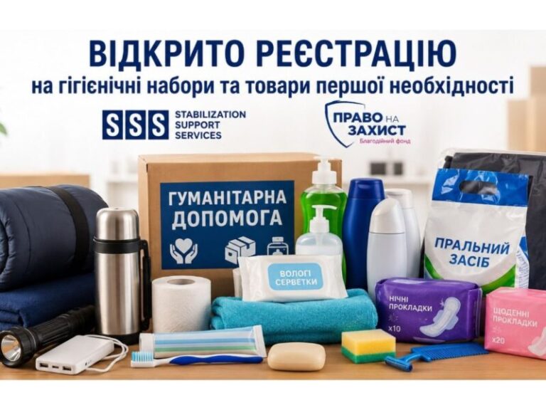 Відкрито реєстрацію на гігієнічні набори та товари першої необхідності від «Стабілізейшен Суппорт Сервісез» та БО «Право на захист»