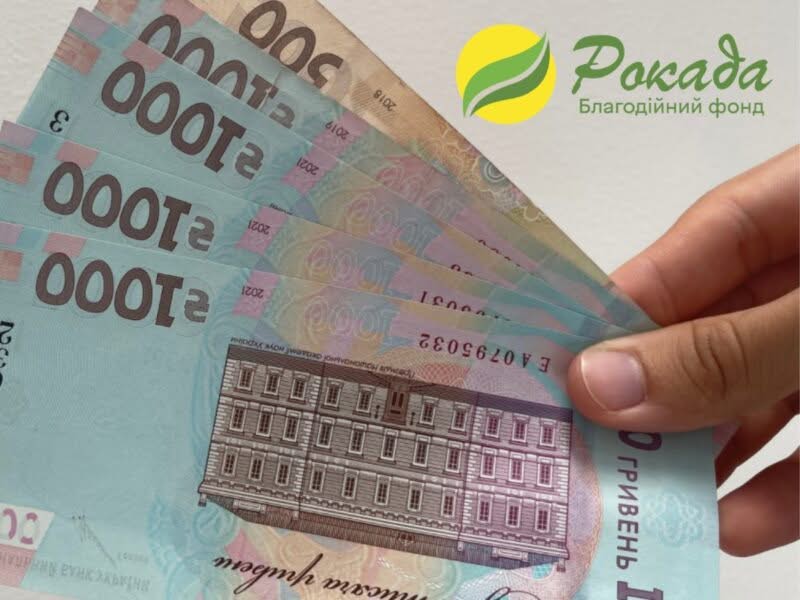 Відкрито реєстрацію на отримання цільової грошової допомоги від фонду “Рокада”