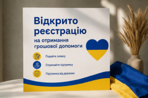 Відкрито реєстрацію на отримання грошової допомоги