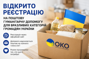 Відкрито реєстрацію на поштову гуманітарну допомогу для вразливих категорій громадян України