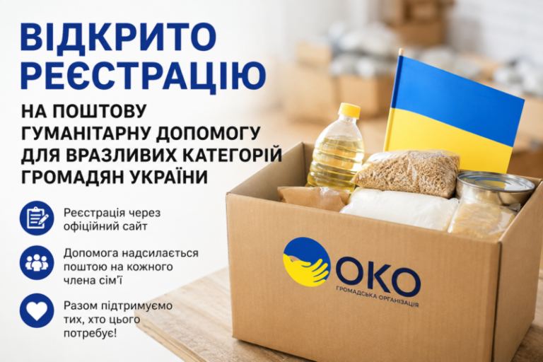 Відкрито реєстрацію на поштову гуманітарну допомогу для вразливих категорій громадян України