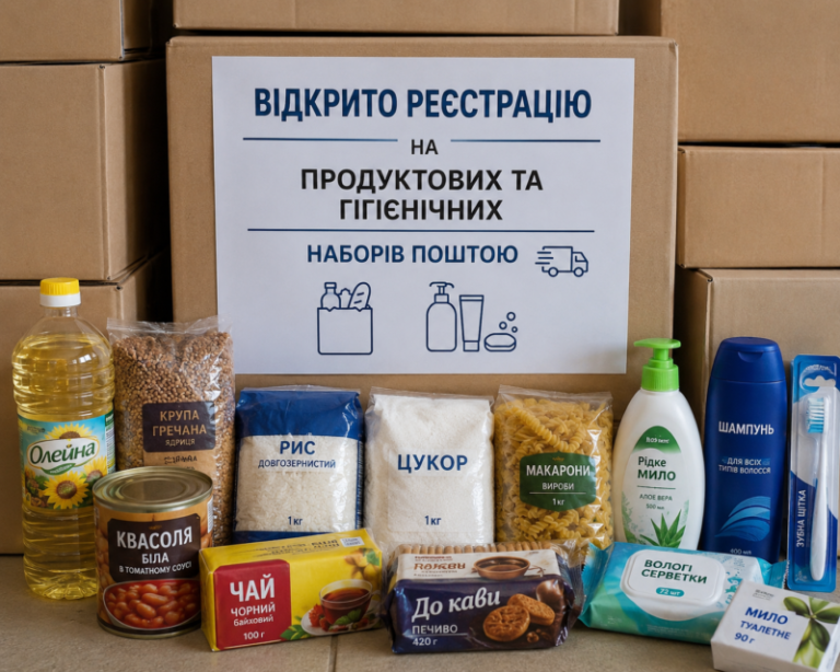 Відкрито реєстрацію на продуктових та гігієнічних наборів поштою
