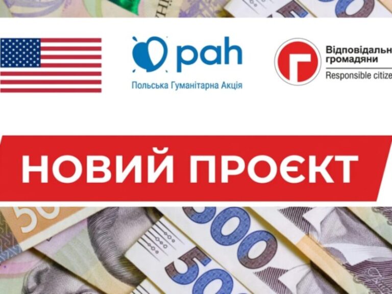 “Відповідальні громадяни” разом із Польської гуманітарною Акцією (РАН) запускають новий проєкт допомоги