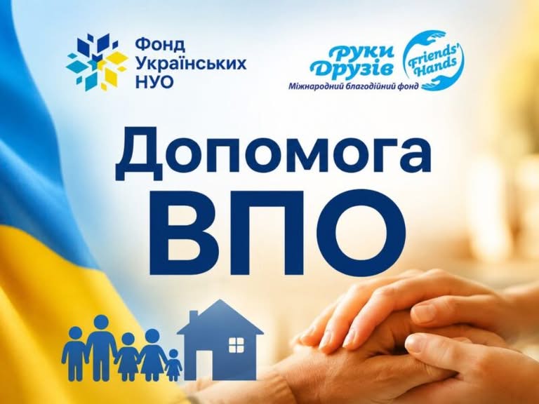 Вразливі переселенці можуть отримати комплексну підтримку від фонду «Руки друзів»