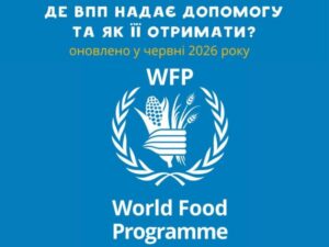 Всесвітня продовольча програма оновила перелік партнерів: куди звертатися по грошову та продуктову допомогу