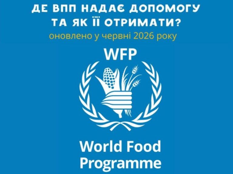 Всесвітня продовольча програма оновила перелік партнерів: куди звертатися по грошову та продуктову допомогу