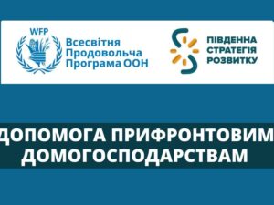 WFP та Південна стратегія розвитку відкривають програму допомоги: мешканцям громад виплачуватимуть по $400 на господарство