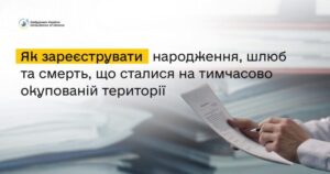 Як підтвердити факт народження, смерті чи шлюбу, що відбулися на ТОТ або за кордоном