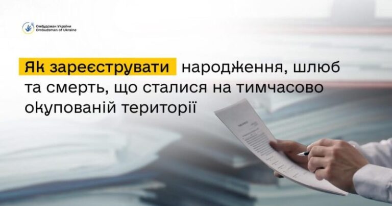 Як підтвердити факт народження, смерті чи шлюбу, що відбулися на ТОТ або за кордоном
