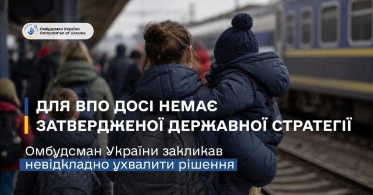Захист прав переселенців: Офіс Омбудсмана б’є на сполох через відсутність затвердженої держстратегії підтримки ВПО