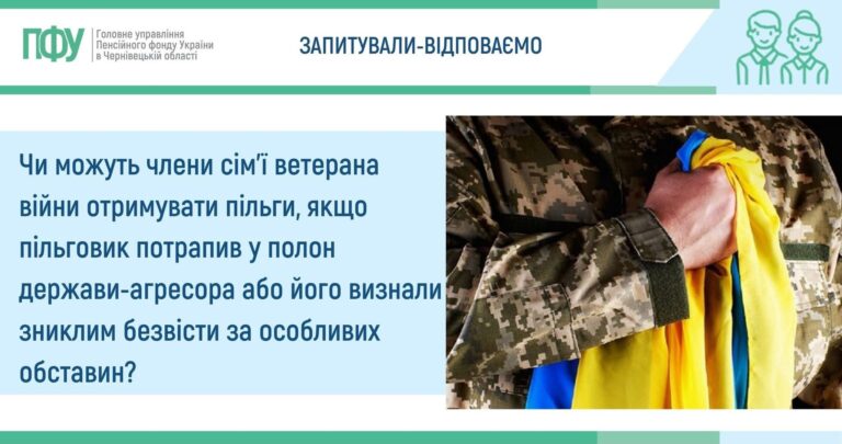 Збереження пільг для родин ветеранів, які потрапили в полон або зникли безвісти