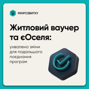Житловий ваучер можна буде використовувати як перший внесок за програмою єОселя