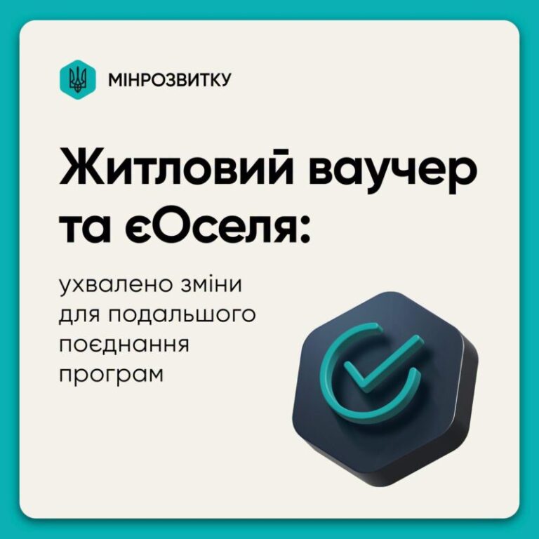 Житловий ваучер можна буде використовувати як перший внесок за програмою єОселя