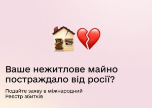 Відкрито подачу заяв до Реєстру збитків