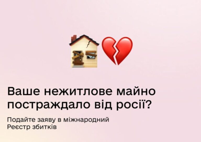 Відкрито подачу заяв до Реєстру збитків