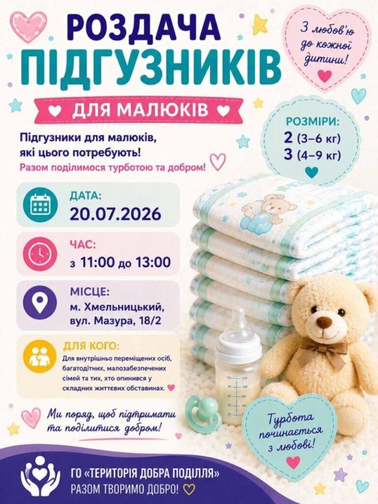 20 липня відбудеться видача дитячих підгузків для родин у потребі