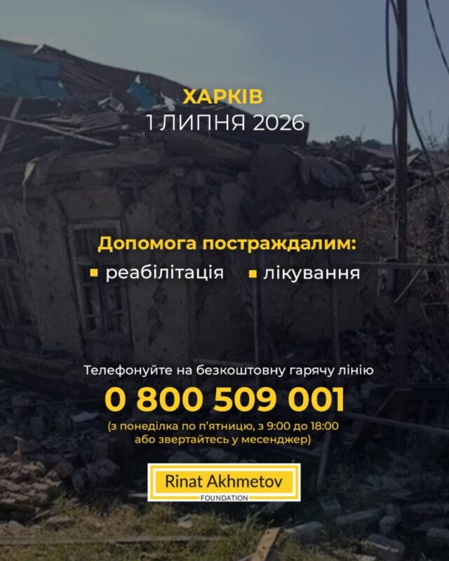 Атака КАБами на Харків: Фонд Ріната Ахметова заявляє про готовність допомогти постраждалим