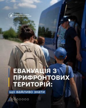 Безпечна евакуація: як подолати страх та отримати безкоштовну допомогу