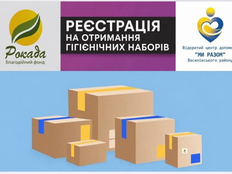 БФ «Рокада» відкрив реєстрацію на безкоштовні набори гігієни для ВПО