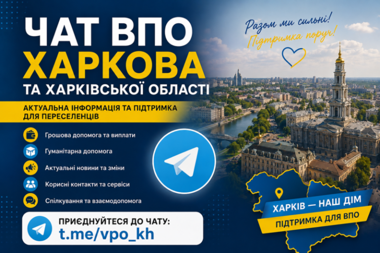 Чат ВПО Харкова та Харківської області — актуальна інформація про виплати, гуманітарну допомогу та підтримку переселенців