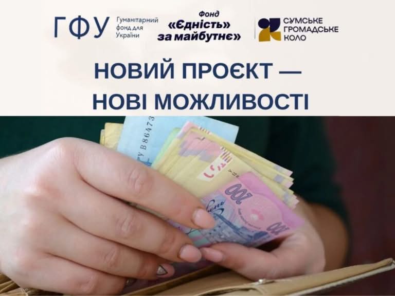 Чудова новина! Розпочинається новий проєкт грошової допомоги від фонду “Єдність за майбутнє”