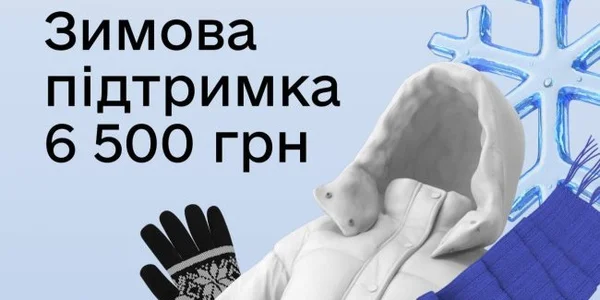Держава та міжнародні донори готують програми зимової підтримки: досвід виплат від ЮНІСЕФ та плани на новий сезон