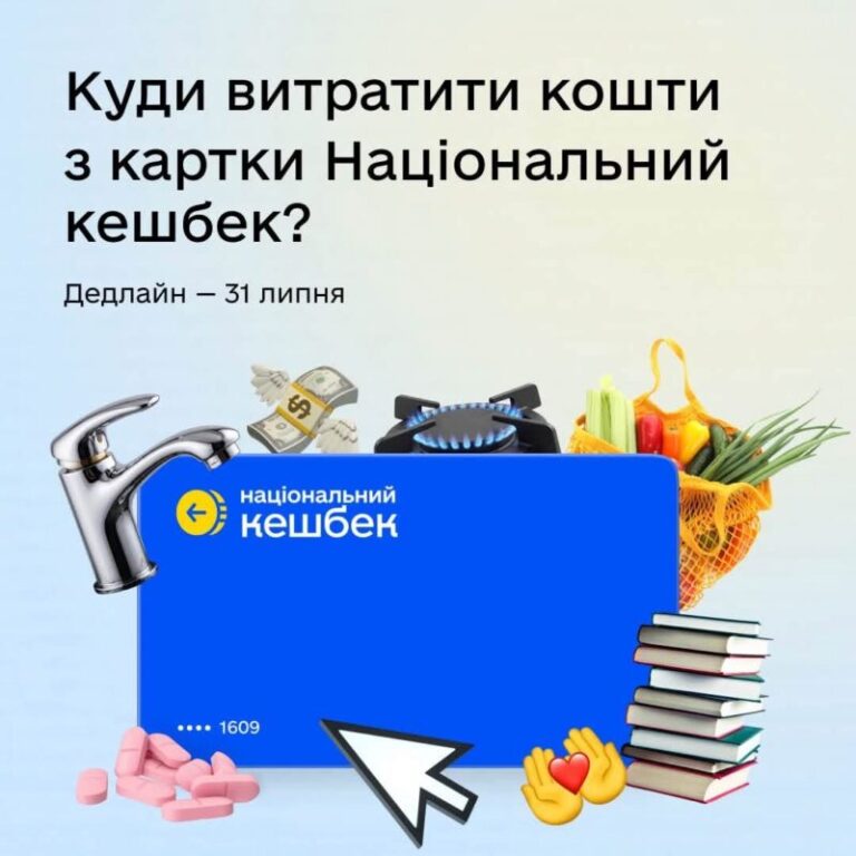 Нагадування для учасників програми «Національний кешбек»: використайте кошти до 31 липня