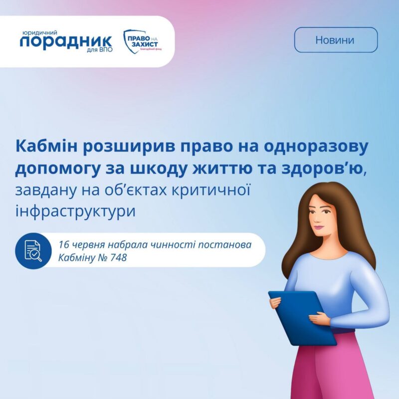 Оновлені правила виплат за шкоду життю та здоров’ю на об’єктах критичної інфраструктури: що змінила постанова Кабміну