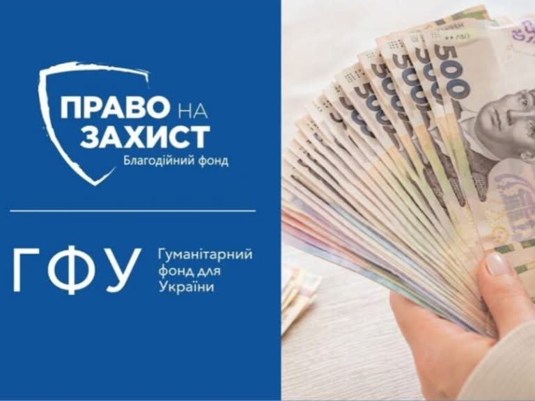“Право на захист” за підтримки ГФУ продовжує реєстрацію на грошову допомогу