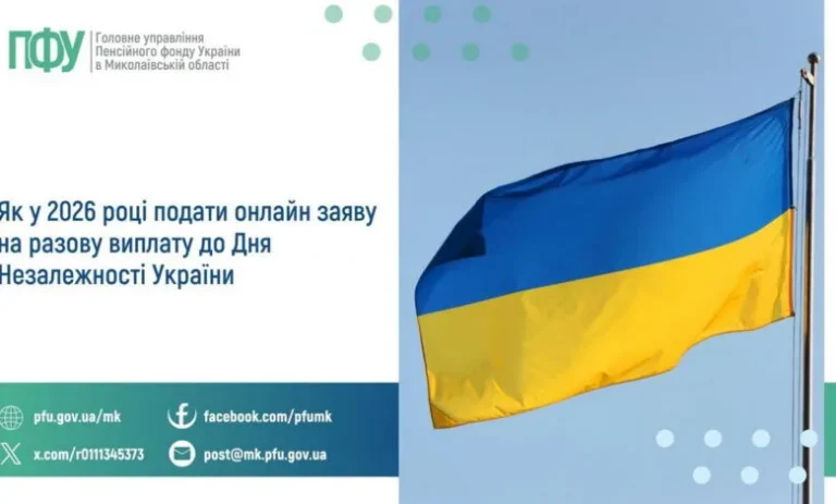 Разову виплату до Дня Незалежності України можна оформити онлайн