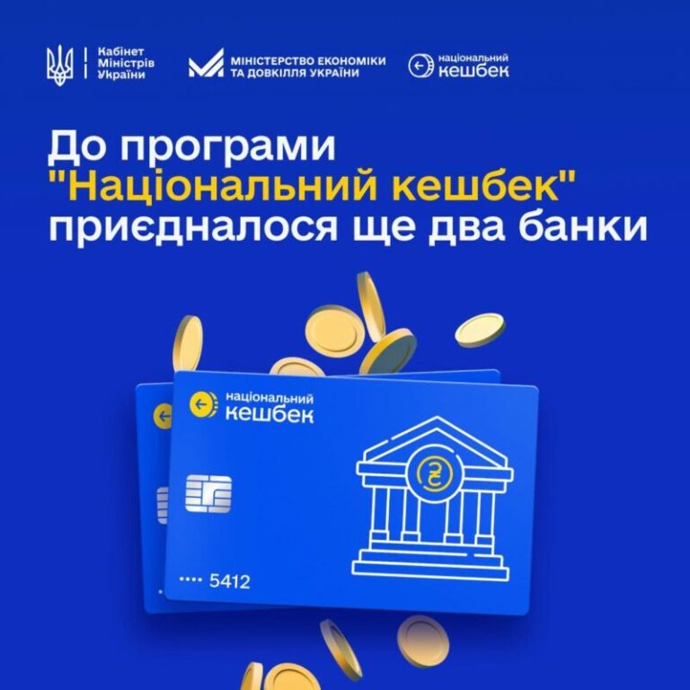 Розширення програми «Національний кешбек»: долучилися Alliance bank та KredoBank