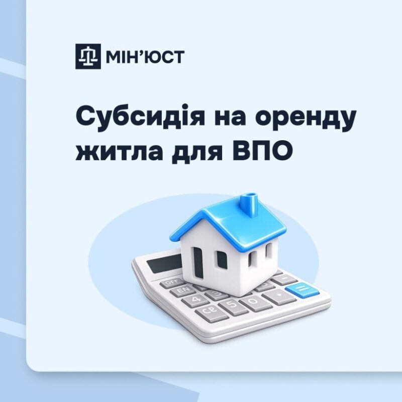 Субсидія на оренду житла для ВПО: чому програма блокується «в тіні» та чи змінить ситуацію зниження податків