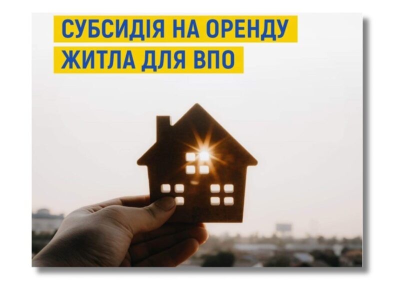 Субсидія на оренду житла для ВПО: хто та як може отримати компенсацію від держави