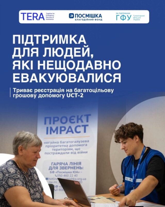 Триває реєстрація на багатоцільову грошову допомогу UCT-2 для евакуйованих та ВПО