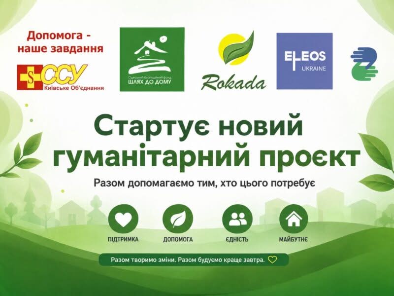 У 8 областях України стартує новий масштабний гуманітарний проєкт