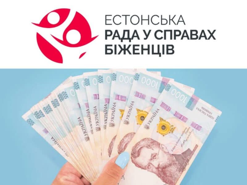 Увага! Відкрито прийом заявок на отримання цільової грошової допомоги від Естонської ради