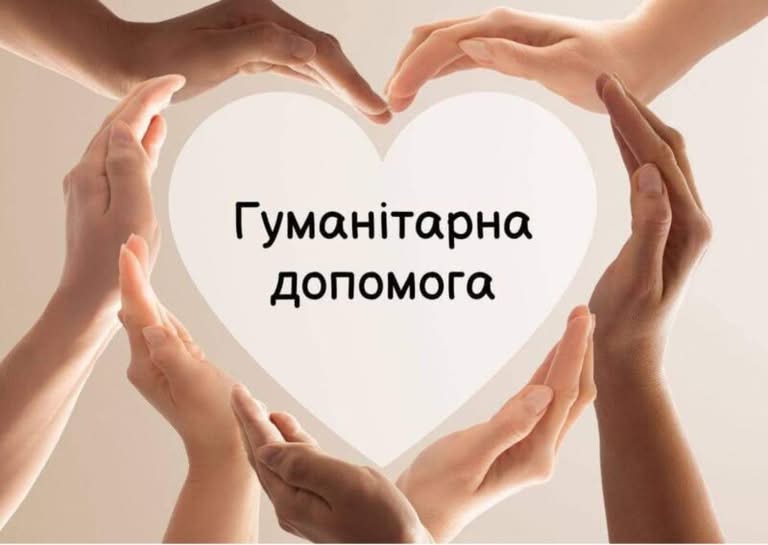 Відкрили реєстрацію на гуманітарну допомогу для жителів деякої громади