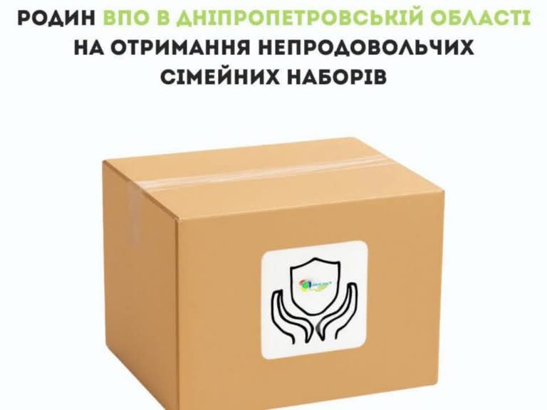 Відкрита реєстрація на отримання сімейних непродовольчих наборів